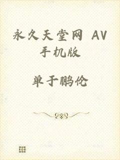 永久天堂网 AV手机版